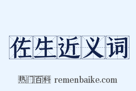 佐生近义词是什么意思的图片